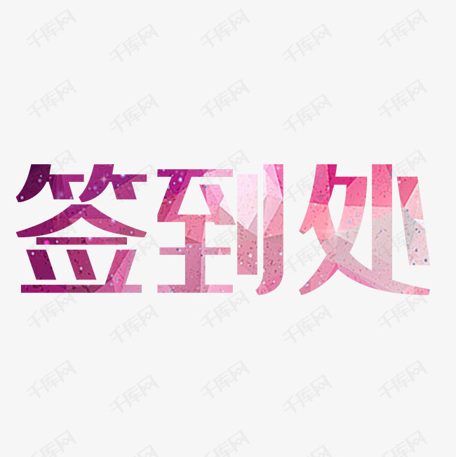 签到处艺术字设计图片-千库网