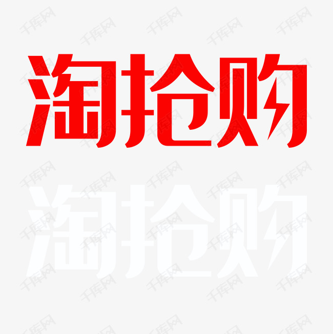 淘抢购文字logo