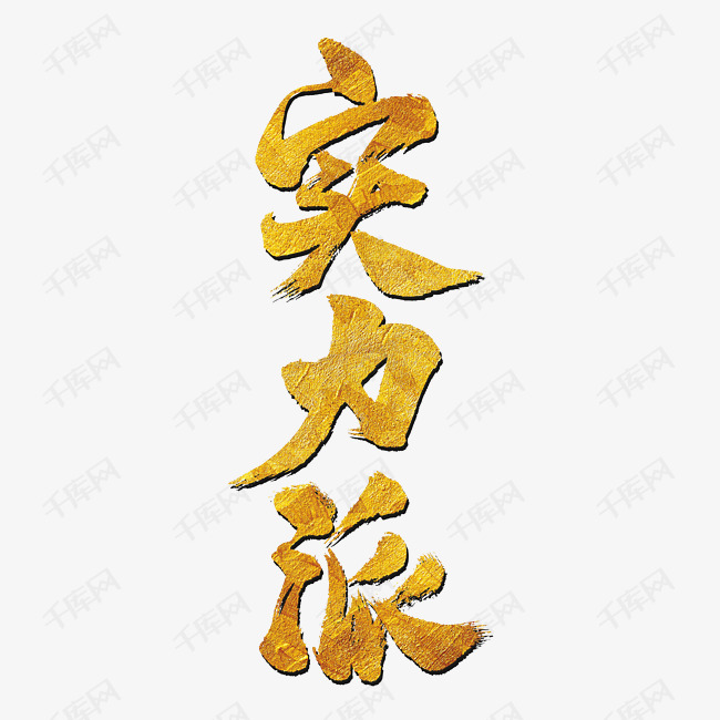 千库艺术文字频道为实力派 装饰文字 泼墨字艺术字体提供免费下载的