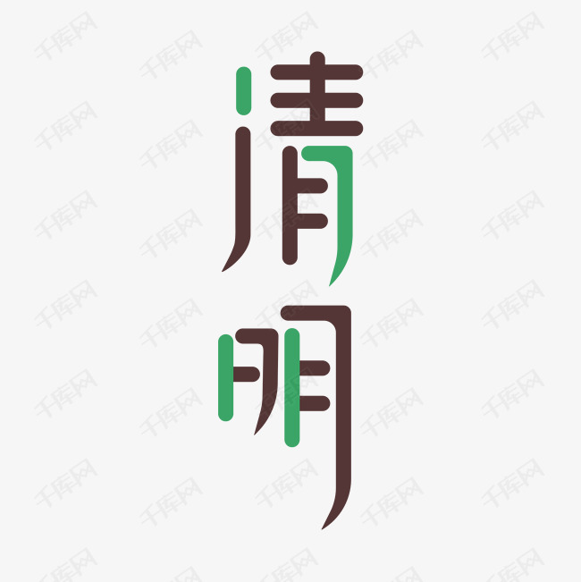 清明