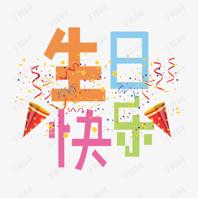 生日快乐