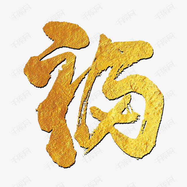 中国风毛笔字福