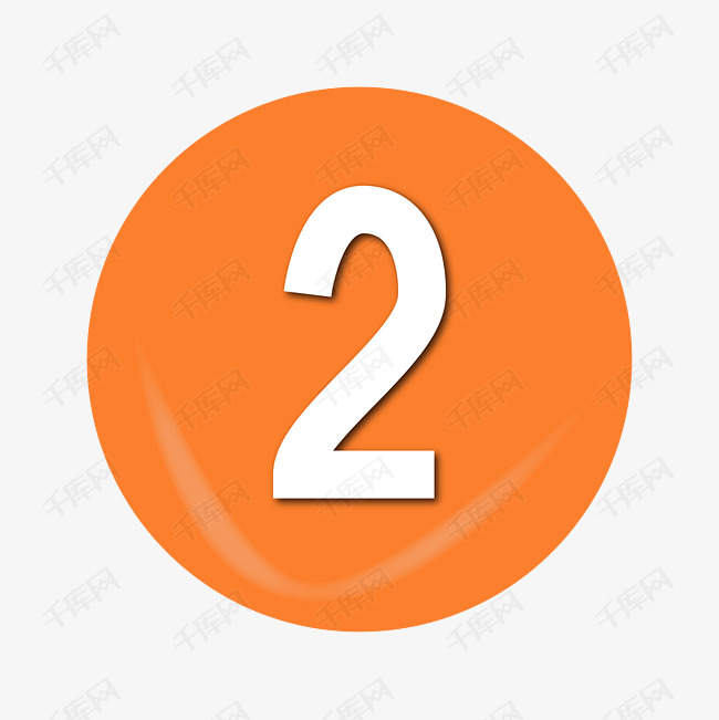 橙色的数字序号2图标