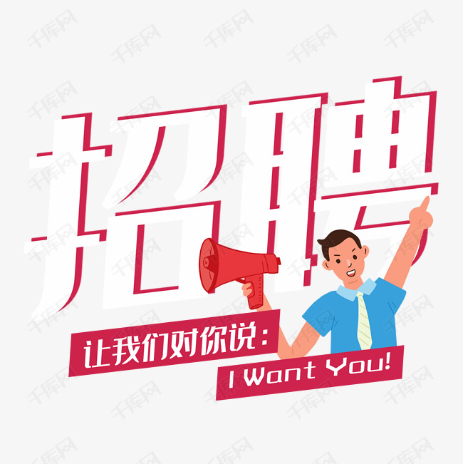 招聘艺术_上海仪扬机电招聘季 长期有效 上海仪扬机电设备工程有限公司(2)
