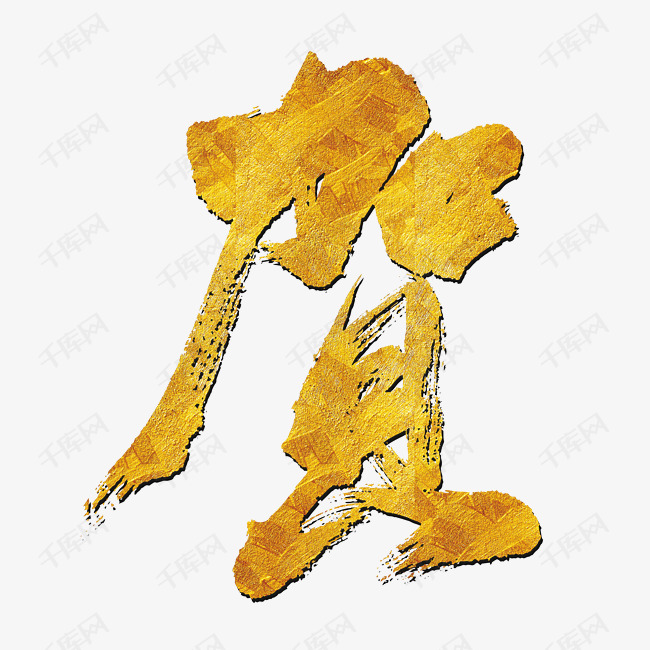 字2019-03-29发布,千库艺术文字频道为贺艺术字体提供免费下载的机会