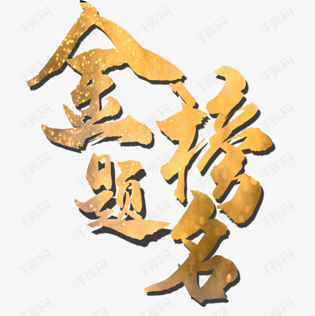 金榜题名金色艺术字