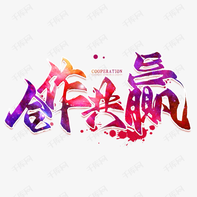 合作共赢艺术字设计图片-千库网