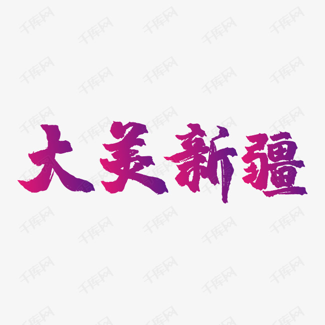 大美新疆艺术字