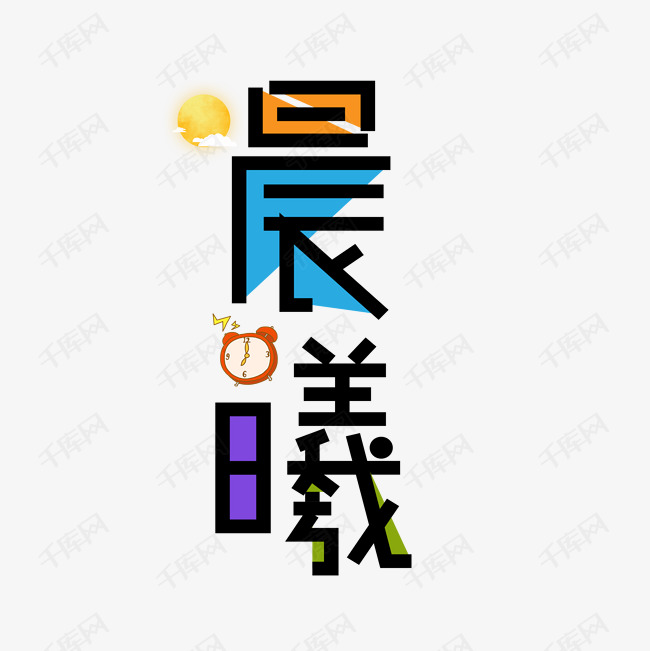 晨曦艺术字png