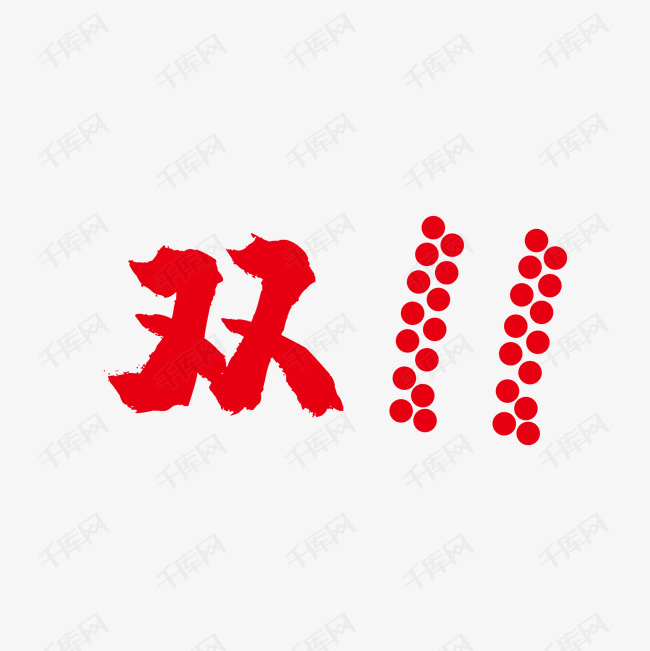 2016双11简化logo矢量素材
