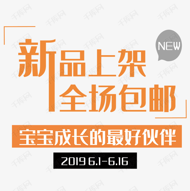 淘宝天猫新品上架全场包邮文字排版艺术促销标签