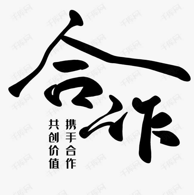 合作毛笔字