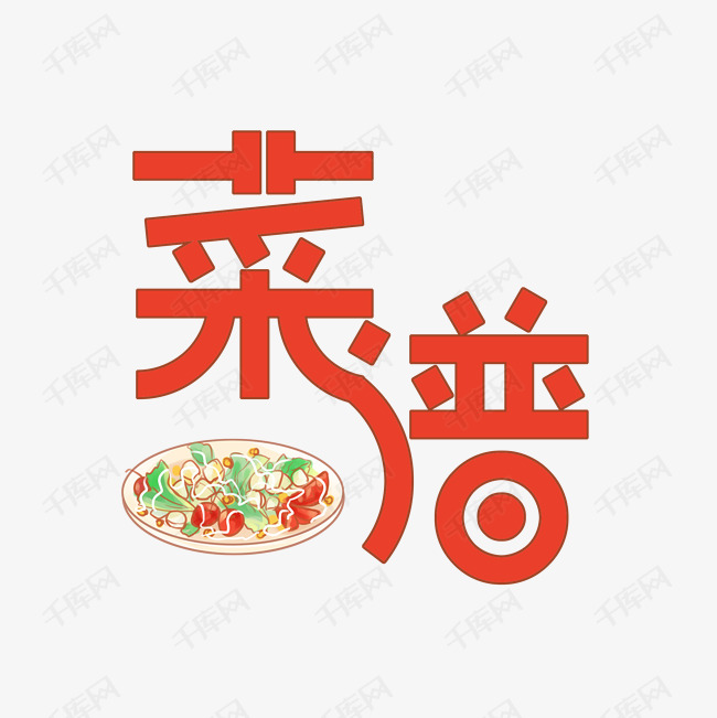 菜谱艺术字