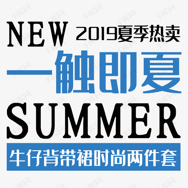 电商夏季服装海报字体文案排版