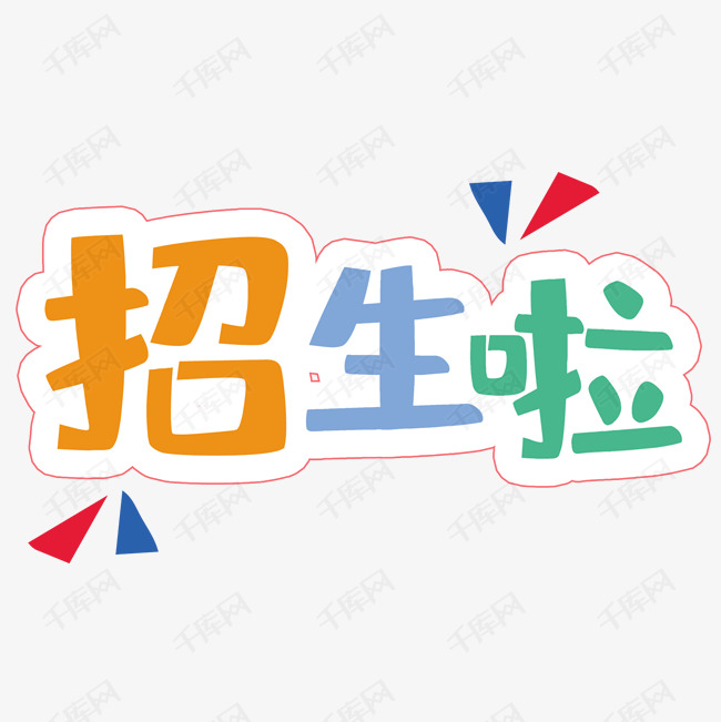 招生啦童趣艺术字艺术字2019-03-29发布,千库艺术文字频道为招生啦