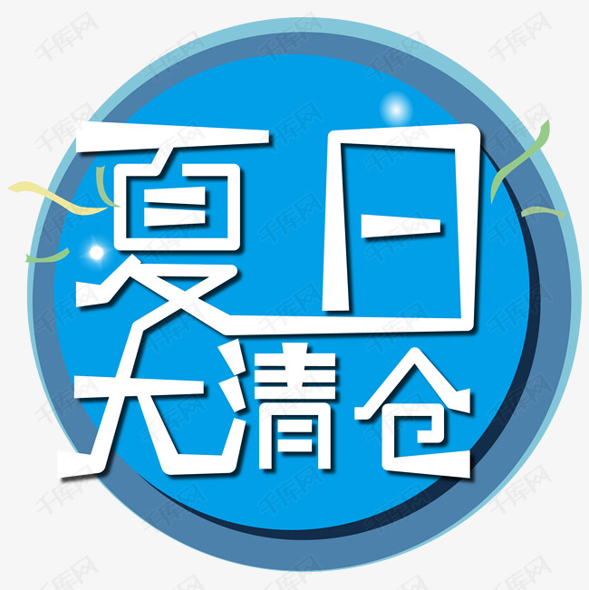 夏日大清仓海报字体素材