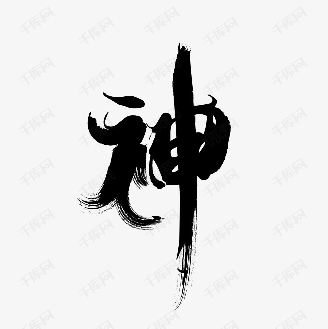 黑色的神艺术字设计图片-千库网