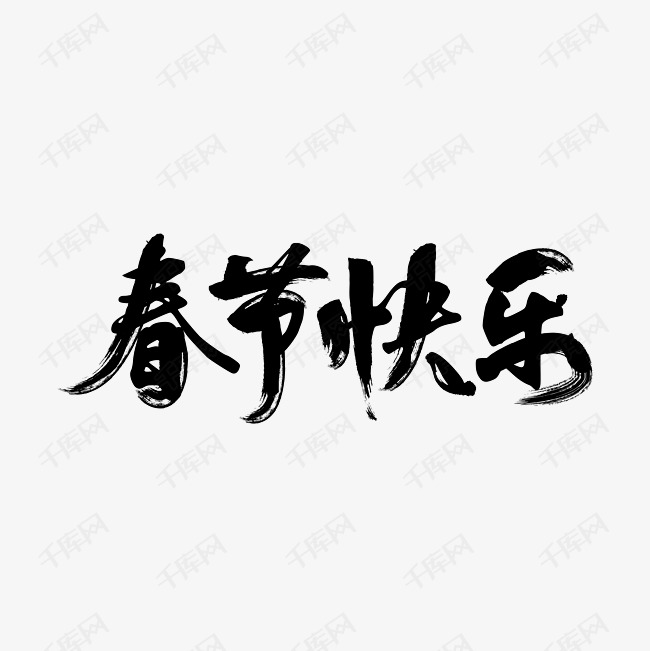 千库艺术文字频道为春节快乐黑色毛笔艺术字艺术字体提供免费下载