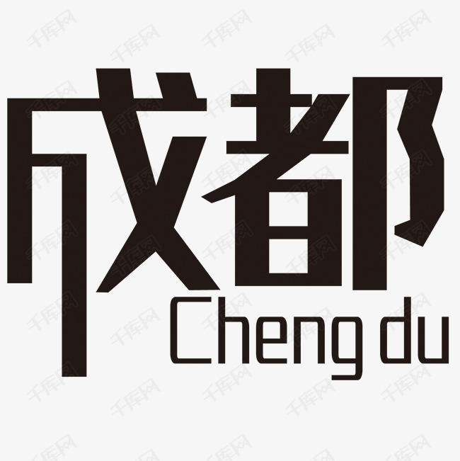 成都