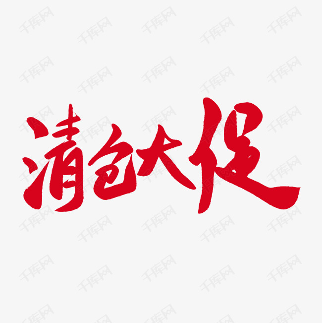 艺术字