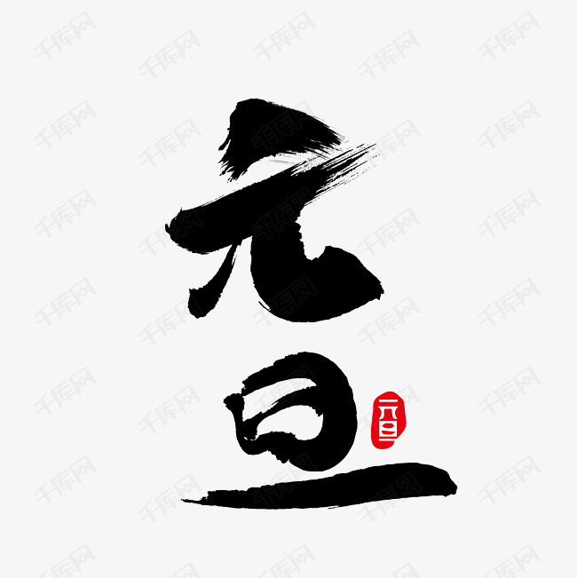 元旦书法字体