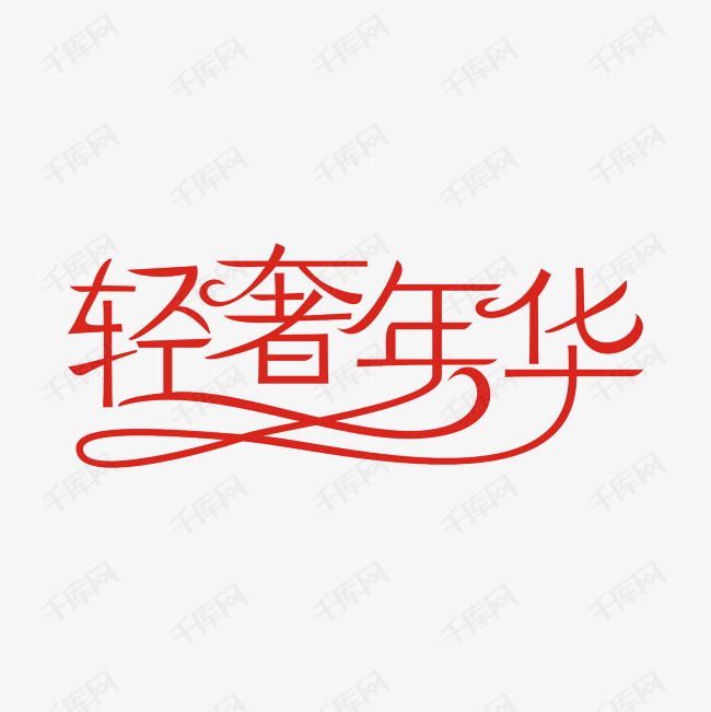 轻奢华年艺术字png艺术字设计图片-千库网