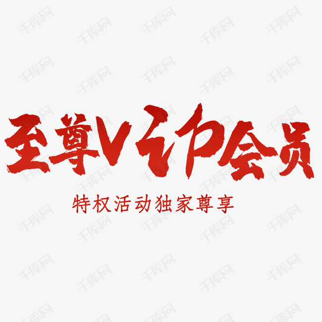 VIP艺术书法字体