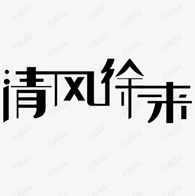 清风徐来艺术字png