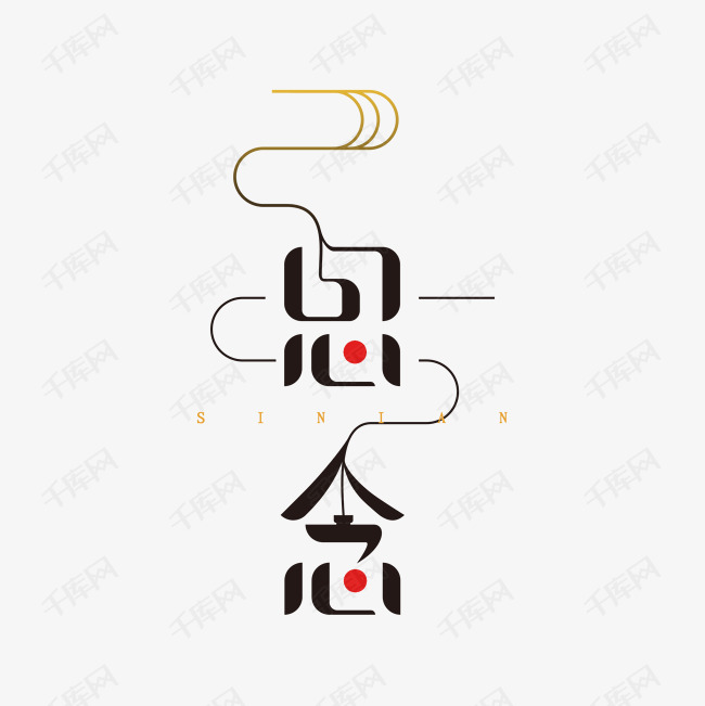 思念艺术字素材艺术字设计图片-千库网