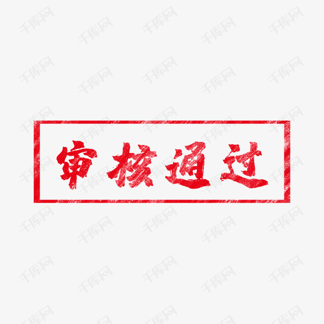 审核通过印章