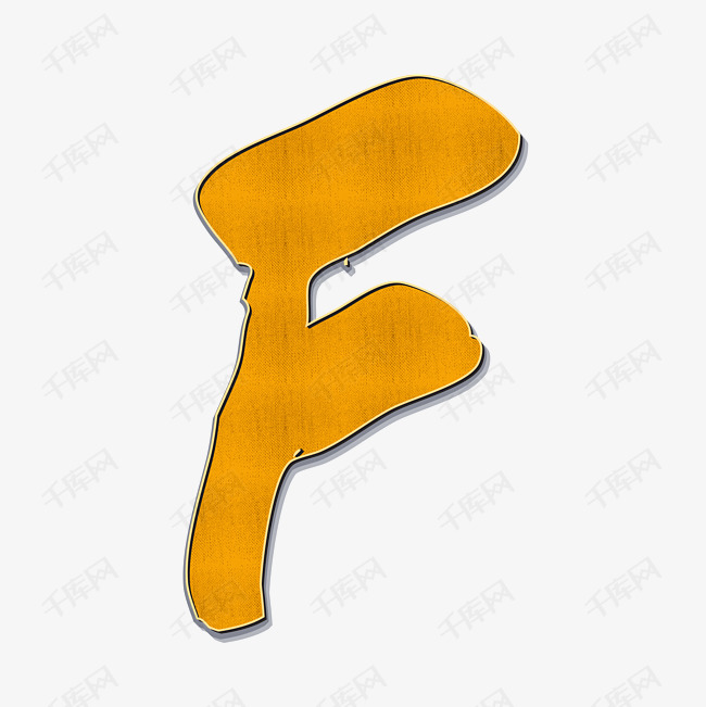 橙色手绘字母f艺术字设计图片-千库网