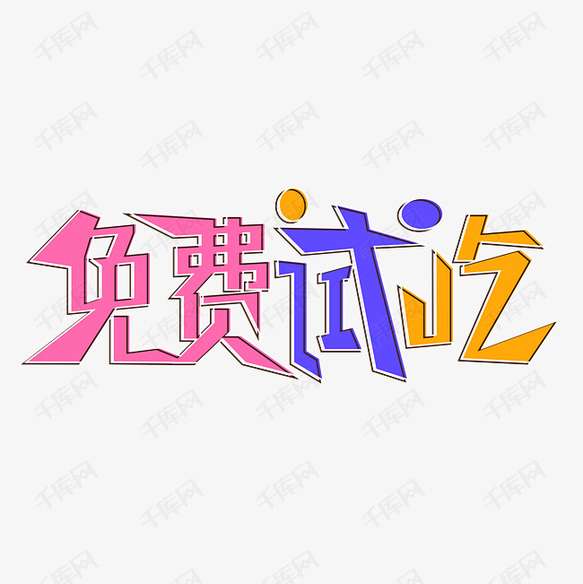 千库艺术文字频道为免费试吃艺术字体提供免费下载