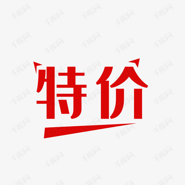 特价