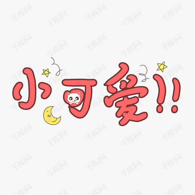 千库艺术文字频道为可爱卡通小可爱艺术字体提供免费下载