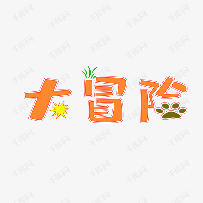 大冒险立体艺术字