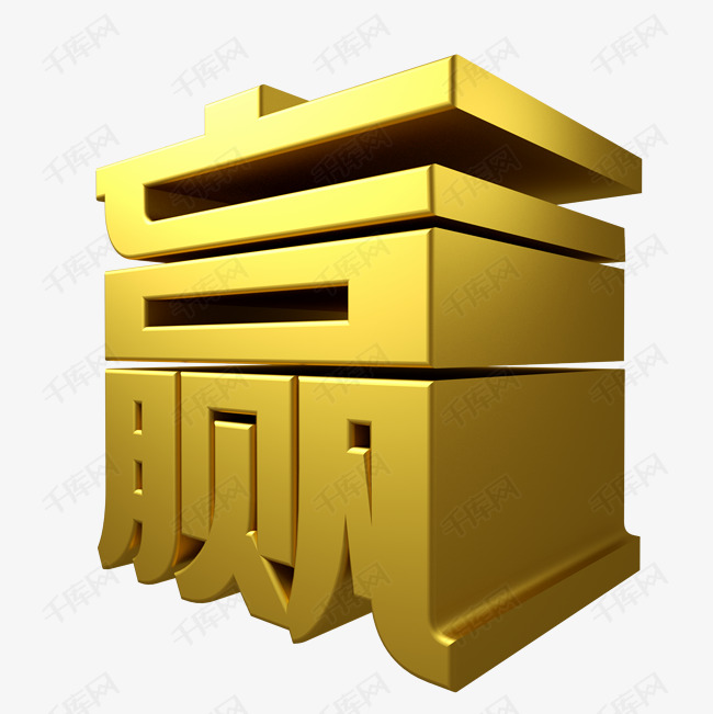 赢3d立体字