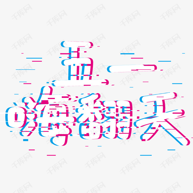 五一嗨翻天欢庆五一抖音字体故障风字体