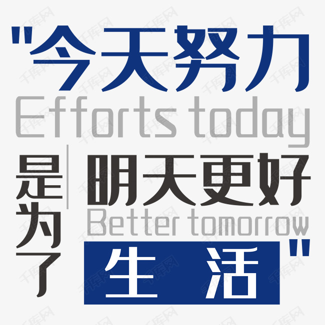 今天努力是为了明天更好地生活