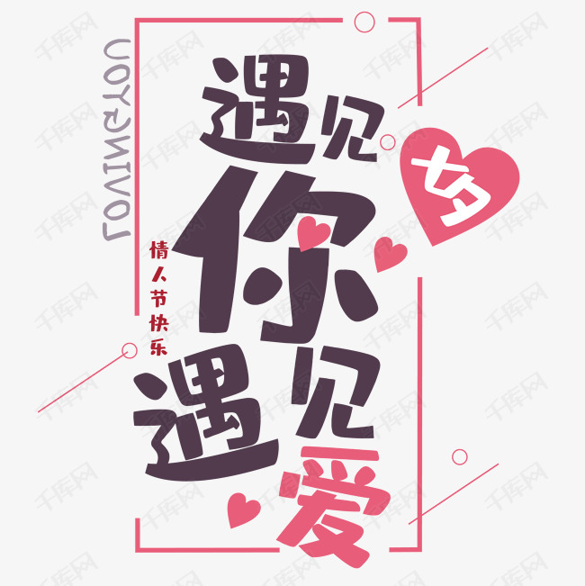千库艺术文字频道为七夕遇见你遇见爱艺术字体提供免费下载