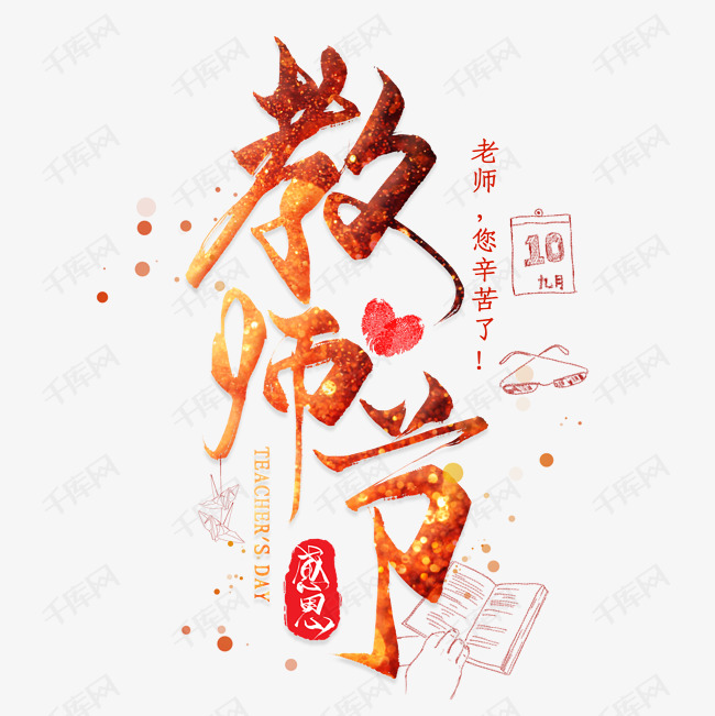 教师节毛笔字免抠下载