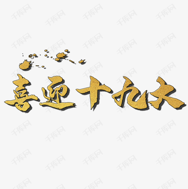 喜迎十九大艺术字