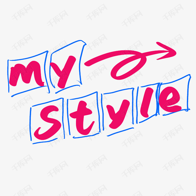 mystyle艺术字设计图片-千库网