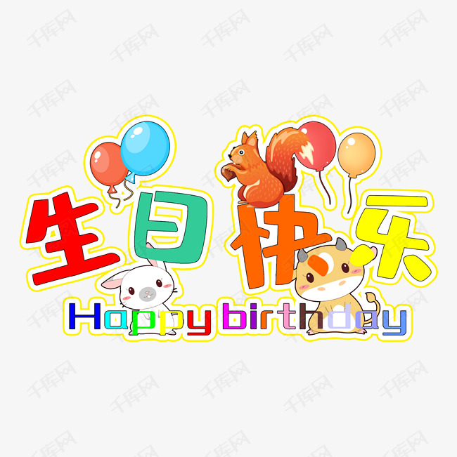 生日快乐