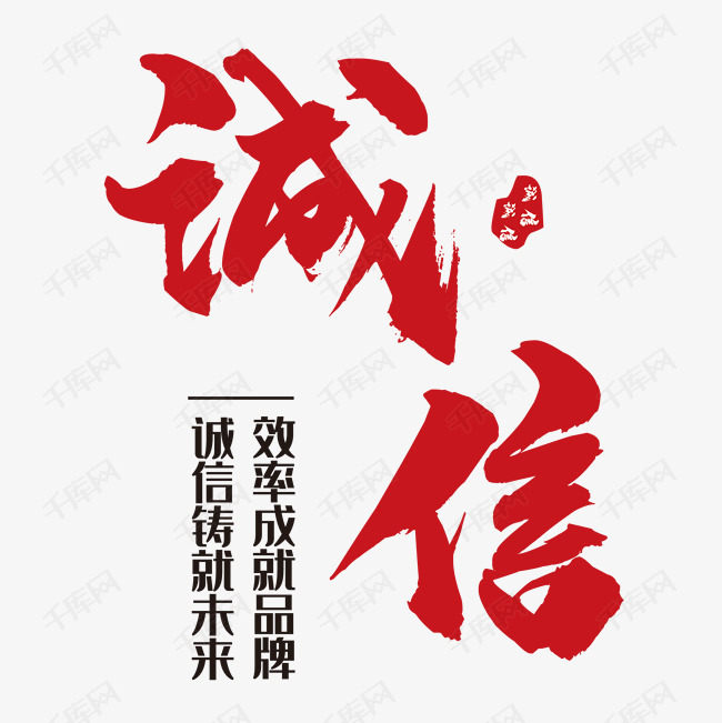 诚信 诚信 诚信艺术字2019-04-01发布,千库艺术文字频道为诚信艺术