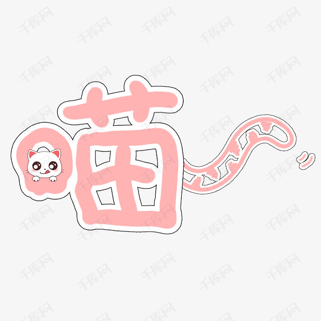 喵可爱字体免抠素材