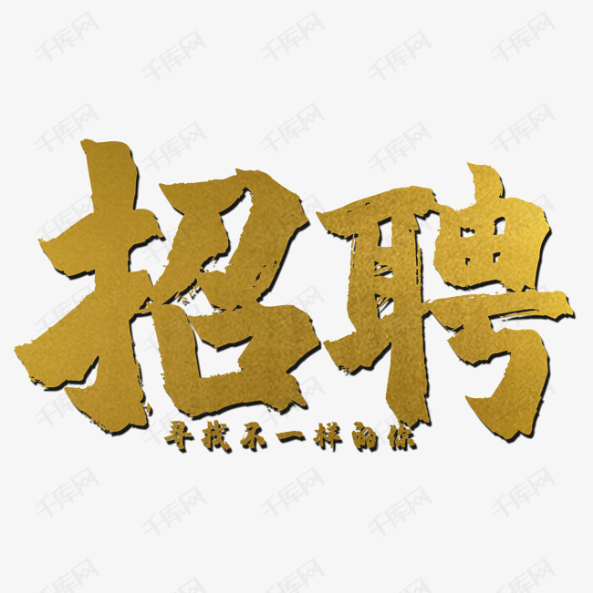 金色发光招聘艺术字