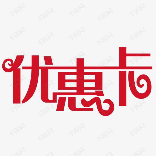 优惠卡