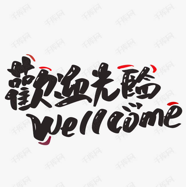 欢迎光临艺术字设计图片-千库网