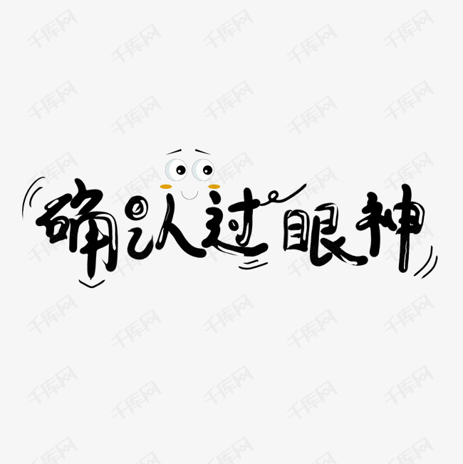 确认过眼神创意字