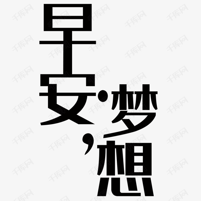 励志艺术字